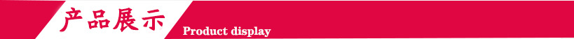產(chǎn)品展示.jpg 產(chǎn)品展示.jpg
