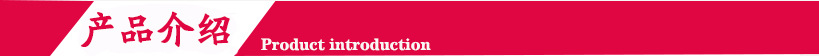 產(chǎn)品介紹(1).jpg 產(chǎn)品介紹(1).jpg